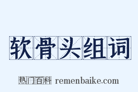 软骨头组词是什么意思的图片